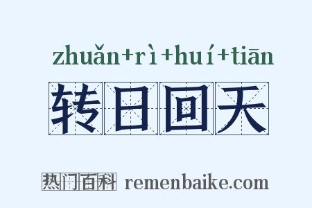 转日回天是什么意思的图片